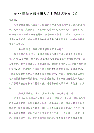 换届讲话在医院党支部换届选举党员大会上的讲话2篇.docx