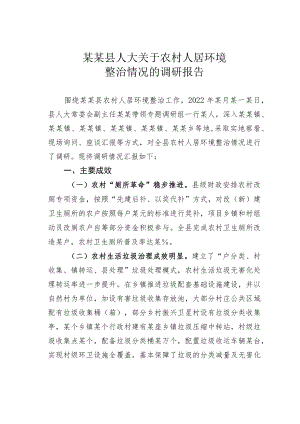某某县人大关于农村人居环境整治情况的调研报告.docx