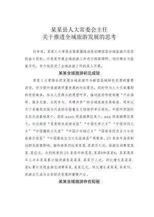 某某县人大常委会主任关于推进全域旅游发展的思考.docx