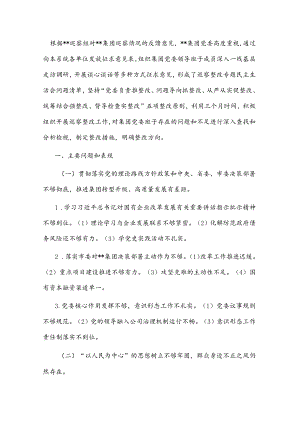某国有企业党委班子巡察整改对照检查分析材料(1).docx