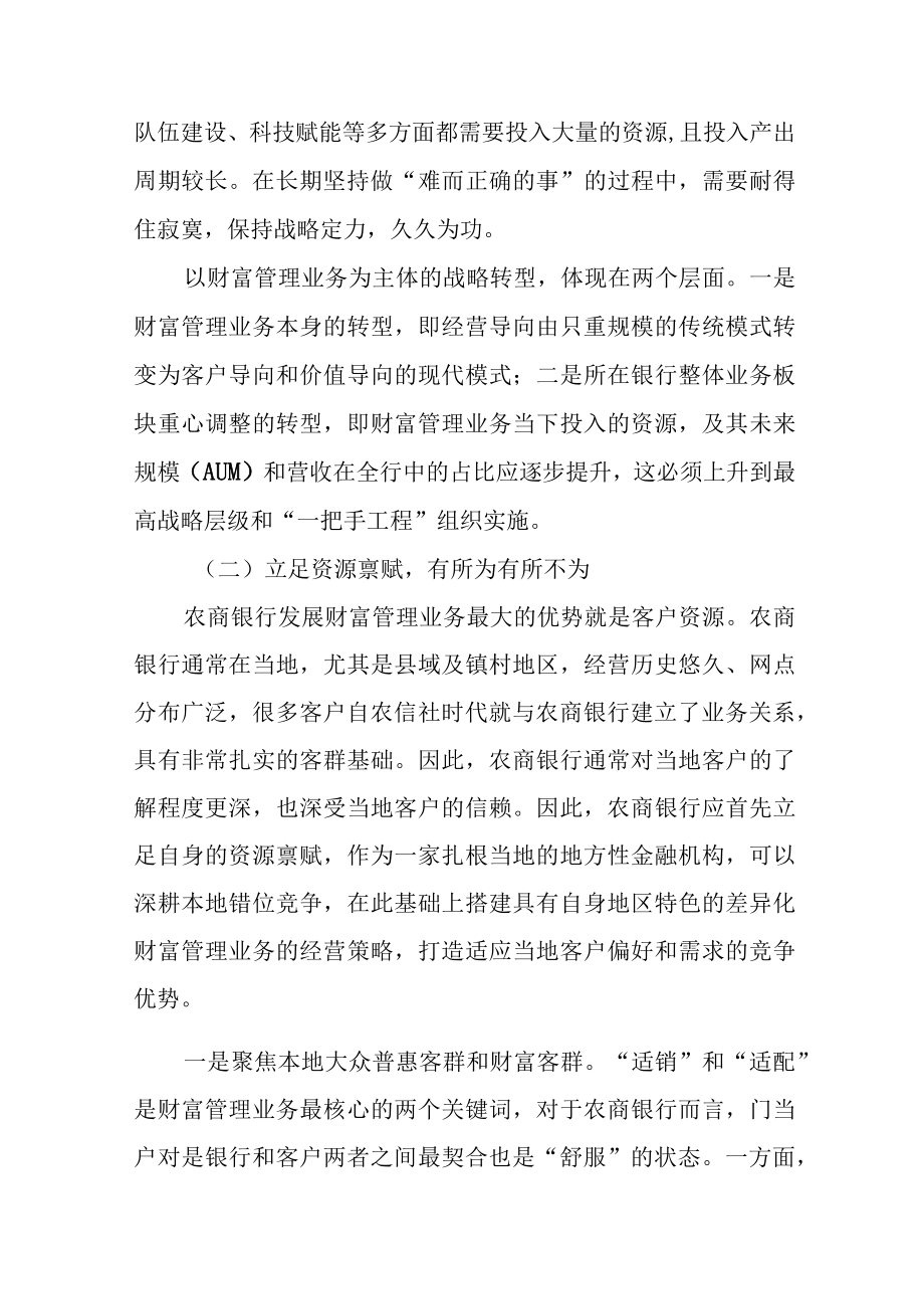 探索具有农商特色的财富管理业务发展之路.docx_第3页