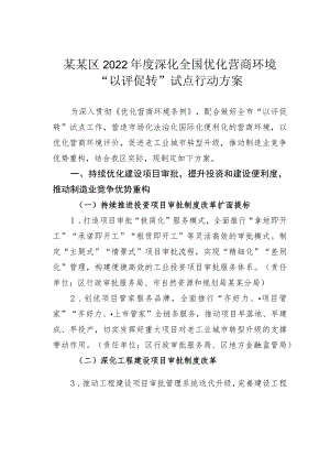 某某区2022深化全国优化营商环境“以评促转”试点行动方案.docx