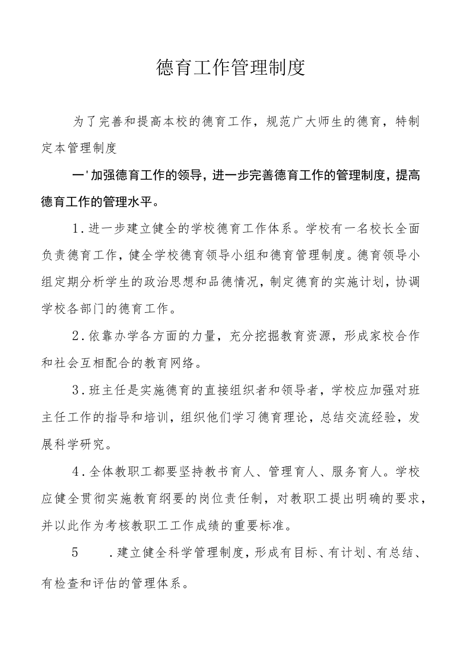 德育工作管理制度.docx_第1页