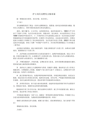 护士岗位竞聘发言稿6篇.docx