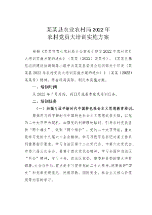 某某县农业农村局2022农村党员大培训实施方案.docx