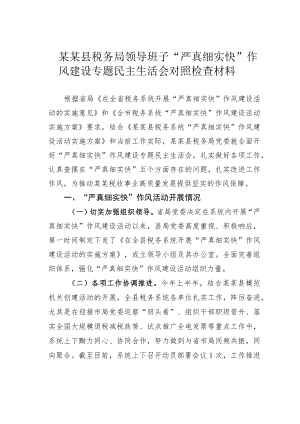 某某县税务局领导班子“严真细实快”作风建设专题民主生活会对照检查材料.docx