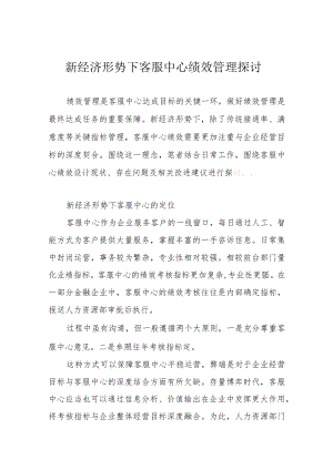 新经济形势下客服中心绩效管理探讨.docx