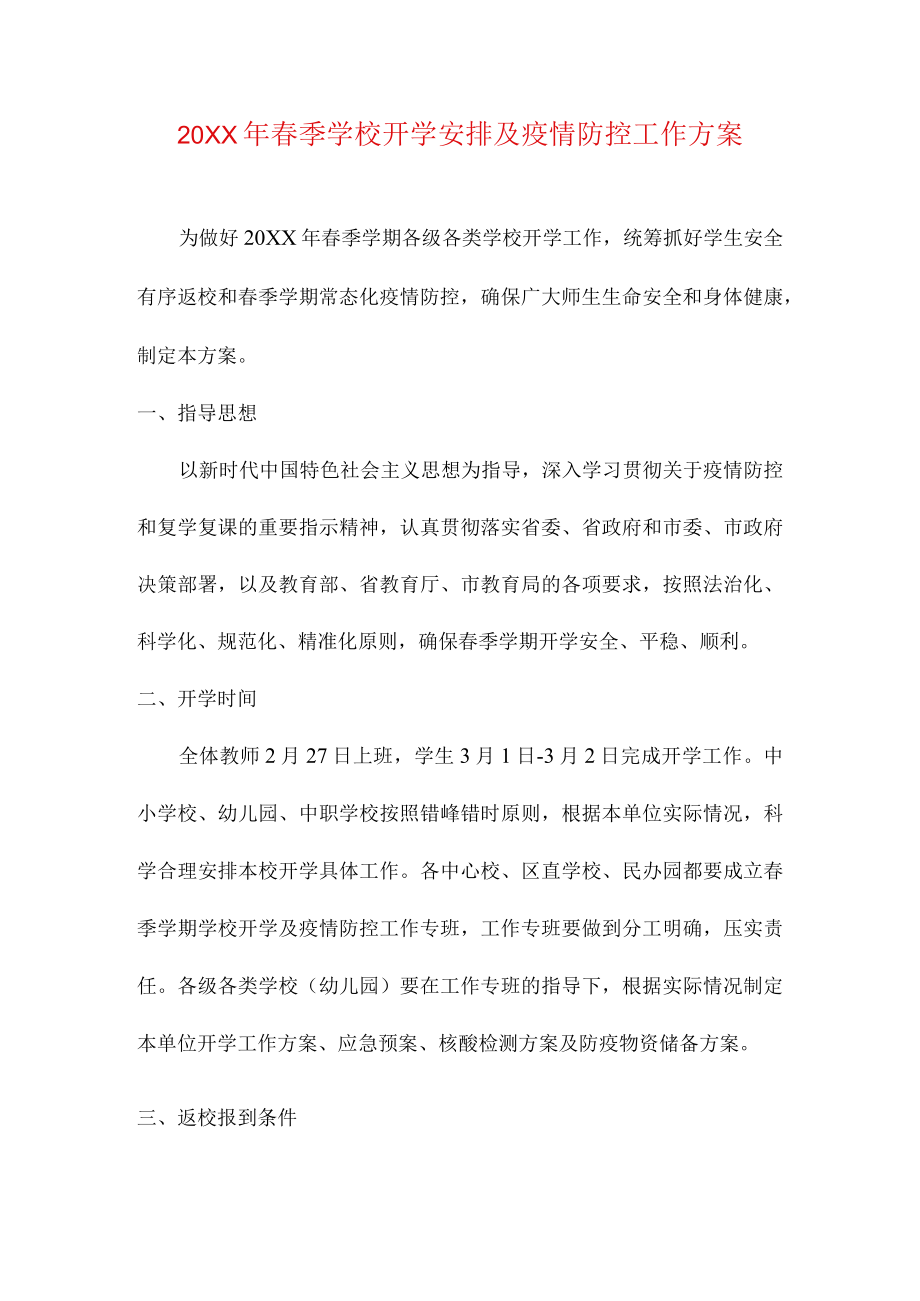 春季学校开学安排及疫情防控工作方案.docx_第1页