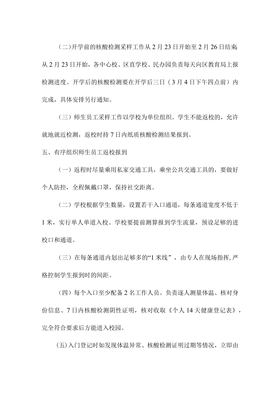 春季学校开学安排及疫情防控工作方案.docx_第3页