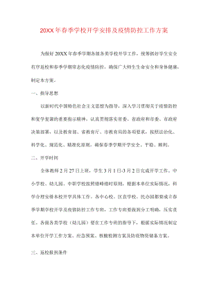 春季学校开学安排及疫情防控工作方案.docx