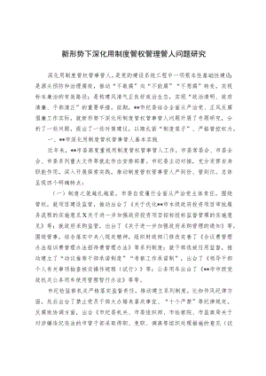 新形势下深化用制度管权管理管人问题研究.docx