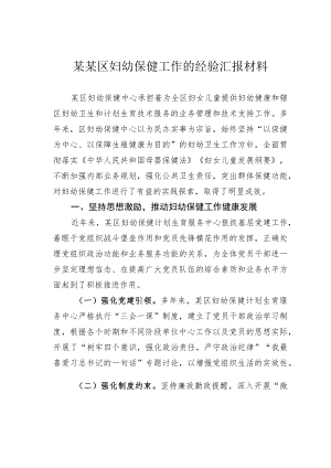 某某区妇幼保健工作的经验汇报材料.docx