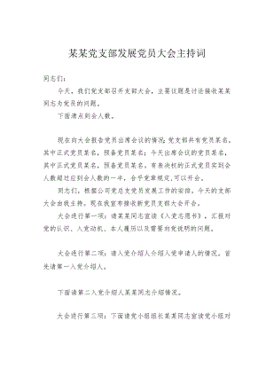 某某党支部发展党员大会主持词.docx