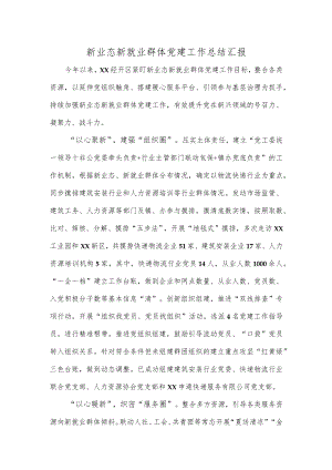 新业态新就业群体党建工作总结汇报.docx