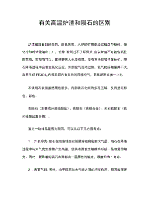 有关高温炉渣和陨石的区别.docx