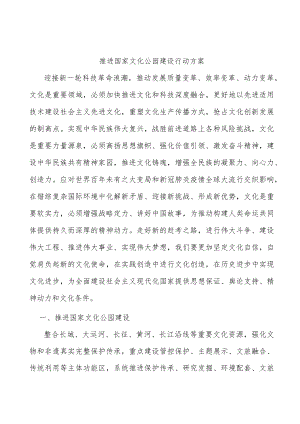 推进国家文化公园建设行动方案.docx