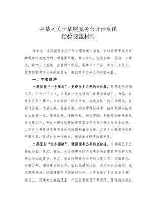 某某区关于基层党务公开活动的经验交流材料.docx