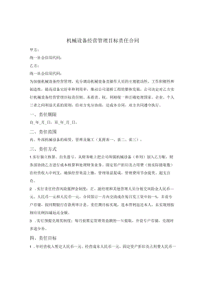 机械设备经营管理目标责任合同.docx