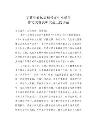 某某县教体局局长在中小学生作文大赛表彰大会上的讲话.docx