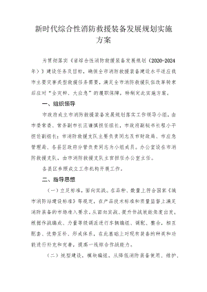 新时代综合性消防救援装备发展规划实施方案.docx