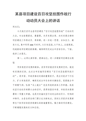某县项目建设百日攻坚挂图作战行动动员大会上的讲话.docx