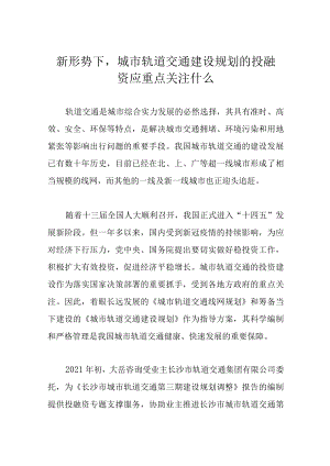 新形势下城市轨道交通建设规划的投融资应重点关注什么.docx