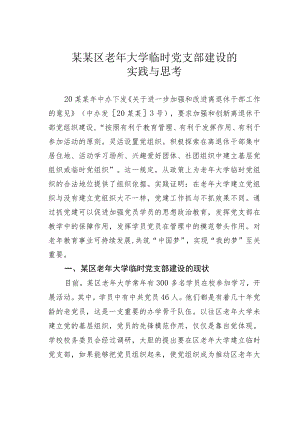 某某区老大学临时党支部建设的实践与思考.docx