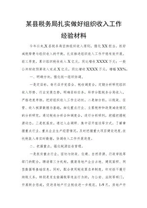 某县税务局扎实做好组织收入工作经验材料.docx