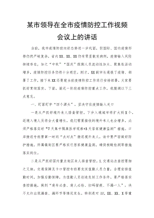 某市领导在全市疫情防控工作视频会议上的讲话.docx