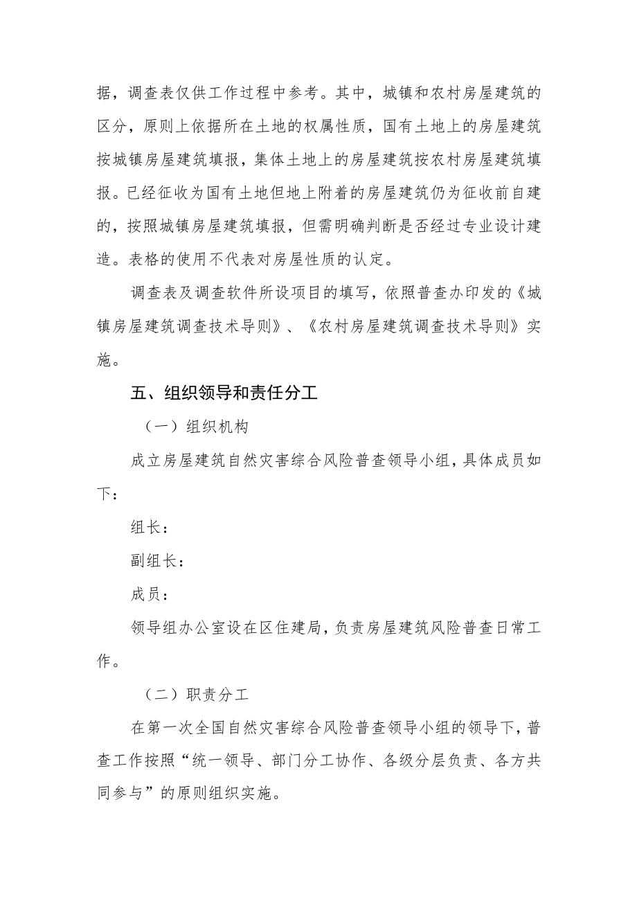 房屋建筑自然灾害综合风险普查工作实施方案.docx_第3页