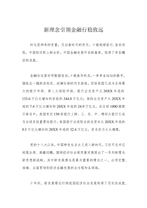 新理念引领金融行稳致远.docx
