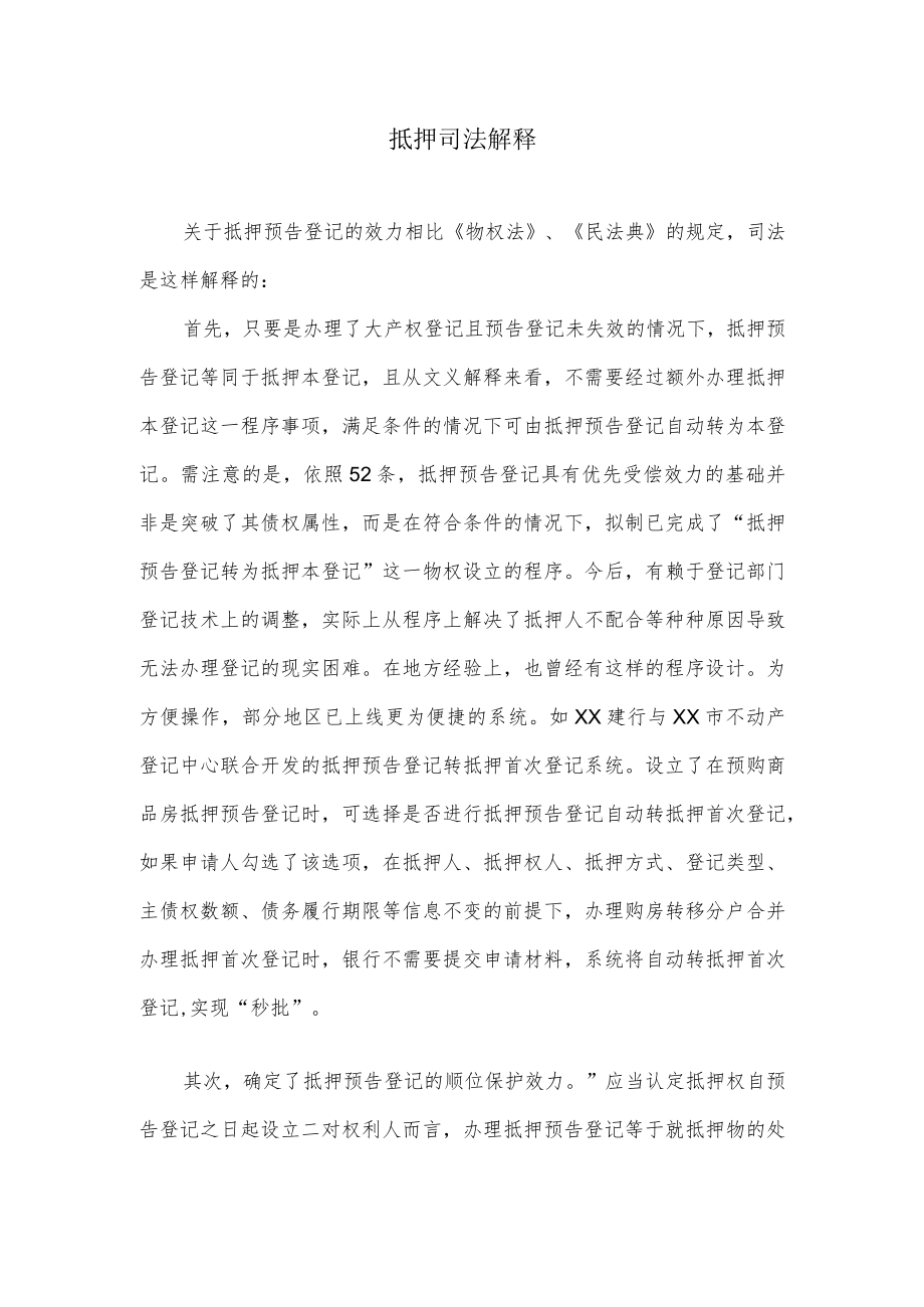 抵押司法解释.docx_第1页