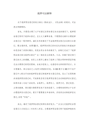 抵押司法解释.docx