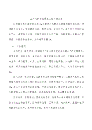应对气候变化重点工程实施方案.docx