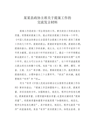 某某县政协主席关于提案工作的交流发言材料.docx
