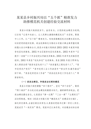 某某县乡村振兴局以“五个抓”精准发力助推模范机关创建经验交流材料.docx
