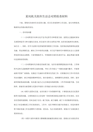 某局机关组织生活会对照检查材料.docx