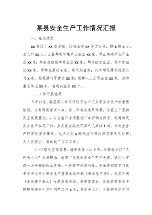 某县安全生产工作情况汇报.docx