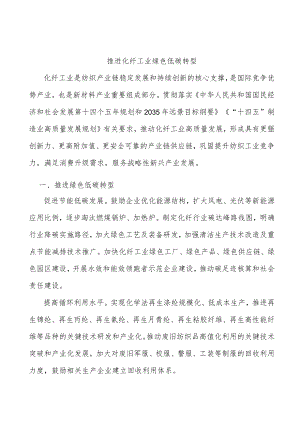 推进化纤工业绿色低碳转型.docx