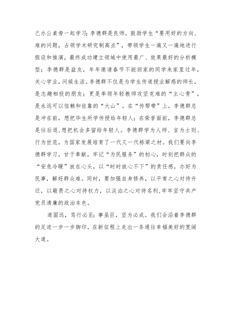 李德群院士先进事迹学习心得体会.docx_第3页