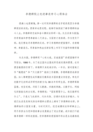 李德群院士先进事迹学习心得体会.docx