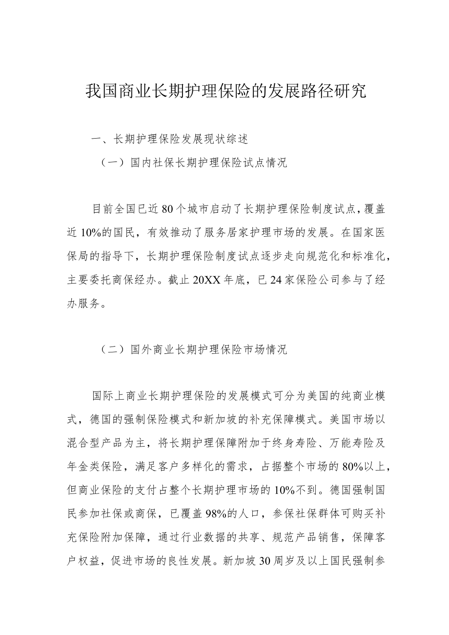 我国商业长期护理保险的发展路径研究.docx_第1页