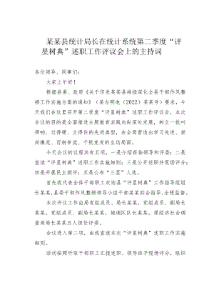 某某县统计局长在统计系统第二季度“评星树典”述职工作评议会上的主持词.docx