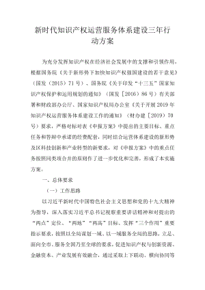 新时代知识产权运营服务体系建设三行动方案.docx