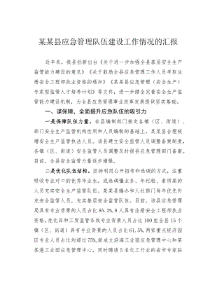 某某县应急管理队伍建设工作情况的汇报.docx