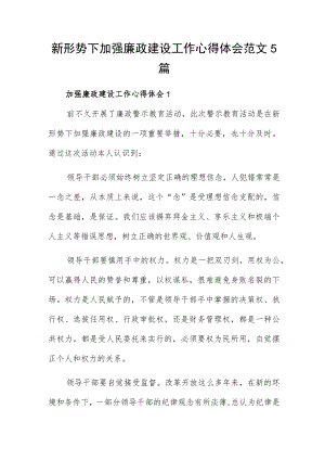 新形势下加强廉政建设工作心得体会范文5篇.docx