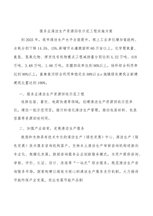 服务业清洁生产资源回收示范工程实施方案.docx
