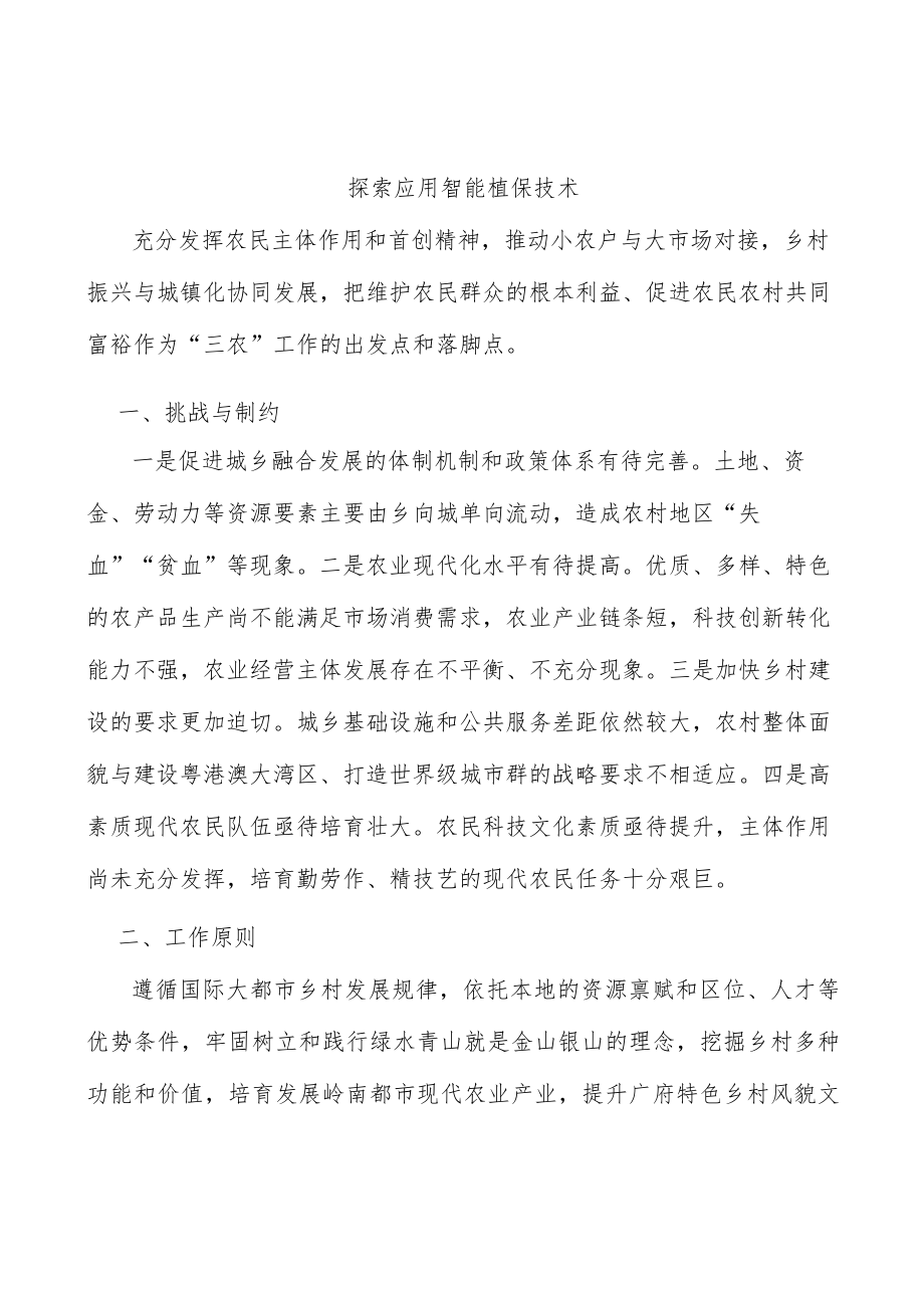 探索应用智能植保技术.docx_第1页