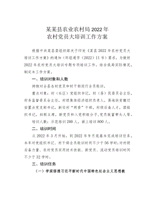 某某县农业农村局2022农村党员大培训工作方案.docx