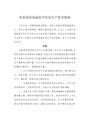某某县防高温抗旱农业生产技术指南.docx